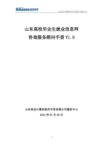 山东高校毕业生就业信息网顾问手册V10