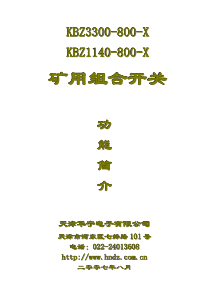 天津华宁KBZ3300(1140)-800-X组合开关简介