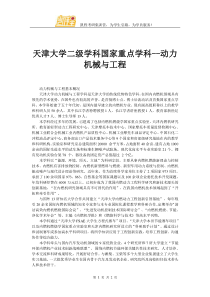 天津大学二级学科国家重点学科--动力机械与工程