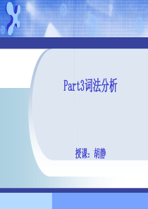 天津大学编译原理讲义-Part3词法分析2