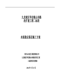 山田路二标段水泥稳定级配碎石基层施工方案