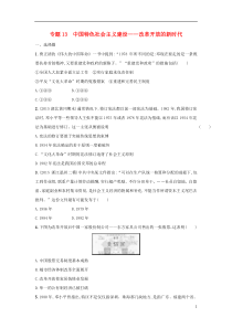 天津市2016届高考历史二轮复习专题能力训练13中国特色社会主义建设-改革开放的新时代