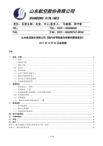 山航国内多等级舱位管理规定--2011年10月30日起更新