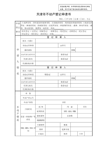 天津市不动产登记申请书1