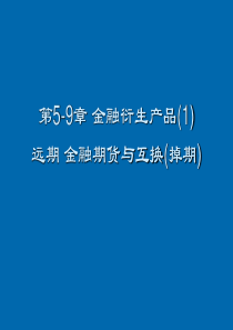 金融期货与互换(金融衍生产品-上海交大,吴冲锋)