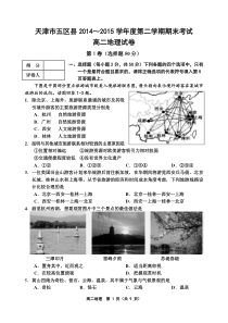 天津市五区县2014-2015第二学期期末(高二地理)2