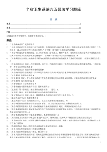 山东全省卫生系统六五普法学习题库(全部试题答案)打印版