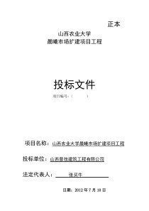 山西农业大学晨曦市场扩建项目工程施工方案