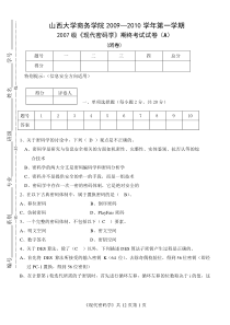 山西大学商务学院2007级《现代密码学》期终考试试卷