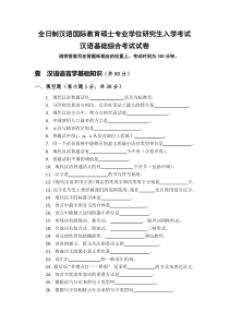 山西大学汉语国际教育硕士试题及考纲(31页)