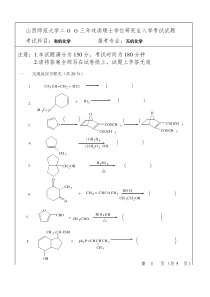 山西师范大学2003年有机化学研究生入学试题