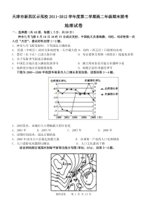 天津市新四区期末联考高二第二学期2011-2012地理