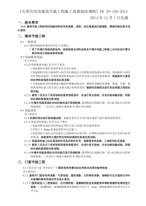 天津市民用建筑节能工程施工质量验收规程