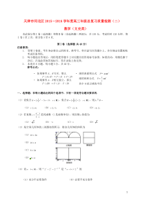 天津市河北区2016届高三数学总复习质量检测试题(二)文