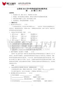 山西省2013年中考考前适应性训练考试语文试卷-掌门1对1