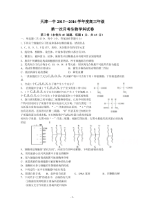 天津市第一中学2016届高三上学期第一次月考生物试题Word版含答案