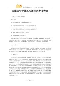 天津大学计算机应用技术专业考研