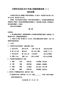 天津市五区县2015年高三质量调查试卷(一)语文