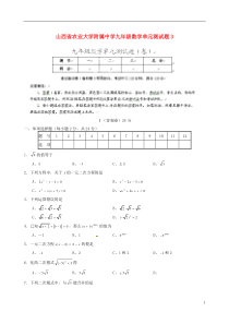 山西省农业大学附属中学九年级数学单元综合测试题3