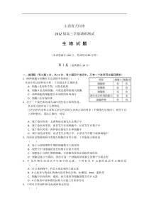 山西省大同市2012届高三学情调研测试试题word版生物