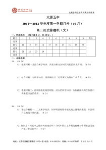 山西省太原五中11—12上学期高三历史10月月考考试试卷