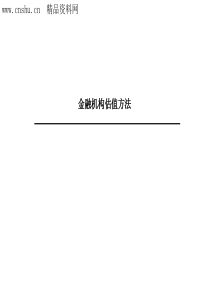 金融机构估值方法（PPT34页）