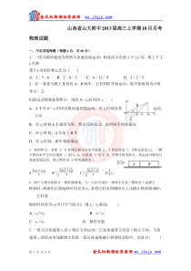 山西省山大附中2013届高三上学期10月月考物理试题