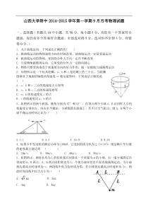 山西省山大附中2014-2015学年高二9月月考物理Word版含答案