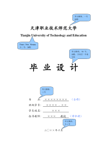 天津职业技术师范大学本科生毕业设计撰写模板