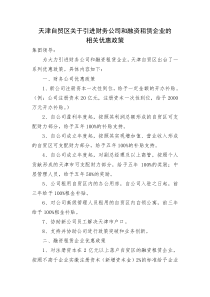 天津自贸区关于引进财务公司和融资租赁企业的相关优惠政策