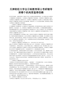 天津财经大学全日制教育硕士考研辅导班哪个机构更值得信赖