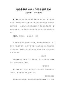 金融机构应对信用经济的策2