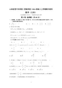 山西省晋中市四校(晋商四校)2016届高三上学期期中联考(文数)