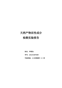 天然产物分析实验报告