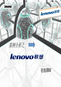 金融案例分析——联想收购IBM