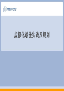 VMware虚拟化最佳实践及规划