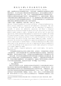 金融模块化与中国金融现代化