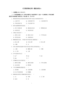 天然药物化学模拟试卷A