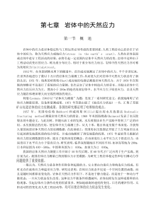 岩体力学中国地质大学贾洪彪第七章岩体中的天然应力