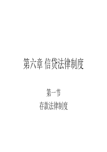 金融法 教案 第六章