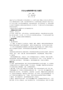 天目山动物学野外实习报告