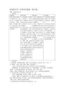 岭南版小学三年级美术教案(第六册)