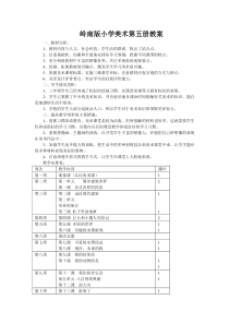 岭南版小学美术第五册教案