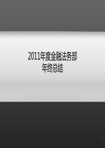 金融法务部年底总结