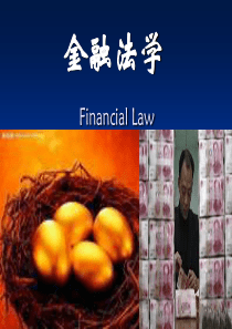 金融法学第一章金融法概述