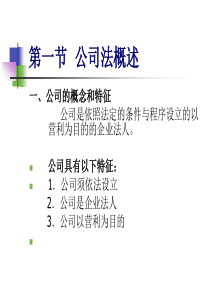 金融法第三章公司法