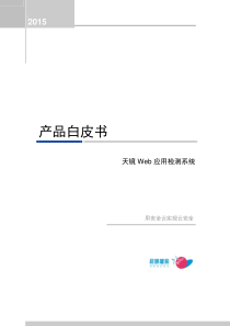 天镜Web应用检测系统产品白皮书V11(启明)