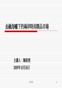 金融海啸下的两岸时尚精品市场