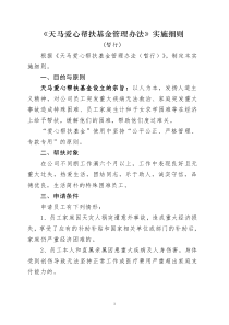 天马爱心帮扶资金管理办法实施细则(暂行)