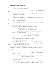 岳麓版高中历史必修1知识点总结与复习